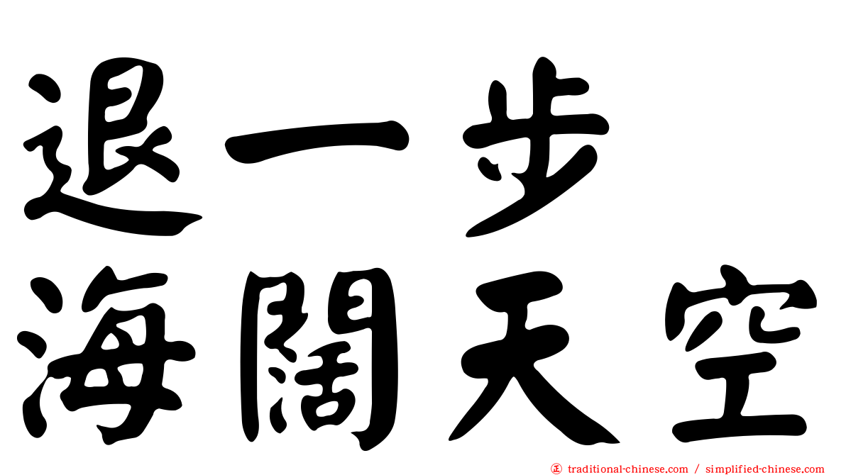 退一步　海闊天空
